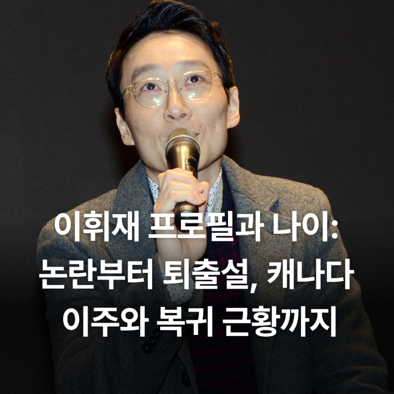 이휘재 프로필과 나이: 논란부터 퇴출설, 캐나다 이주와 복귀 근황까지
