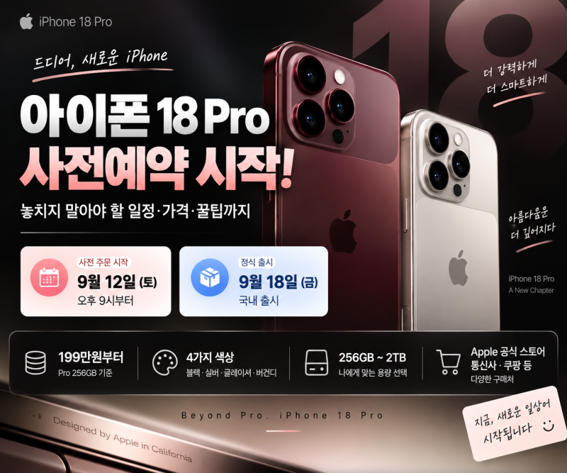 아이폰18 Pro 사전예약 어디서 할까? 애플스토어·통신사·쿠팡 비교