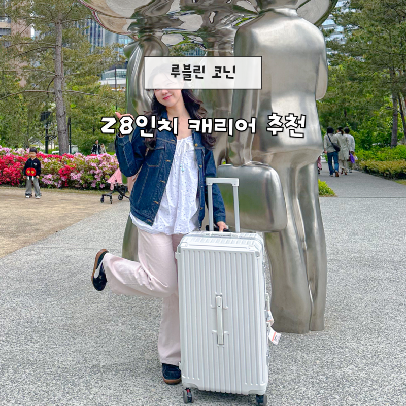 28인치 캐리어 추천 유럽 여행용 대형 코닌 루블린 1년 사용 후기