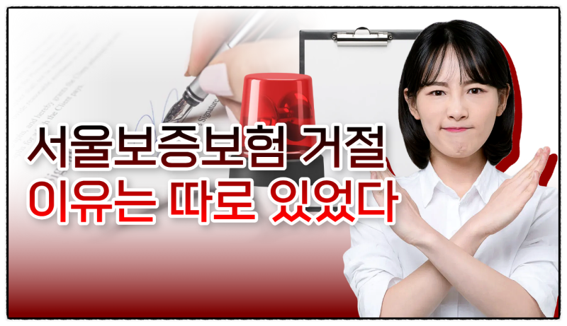 신용점수 괜찮은데 서울보증보험 거절? 확인해 보니 이유는 따로 있었습니다