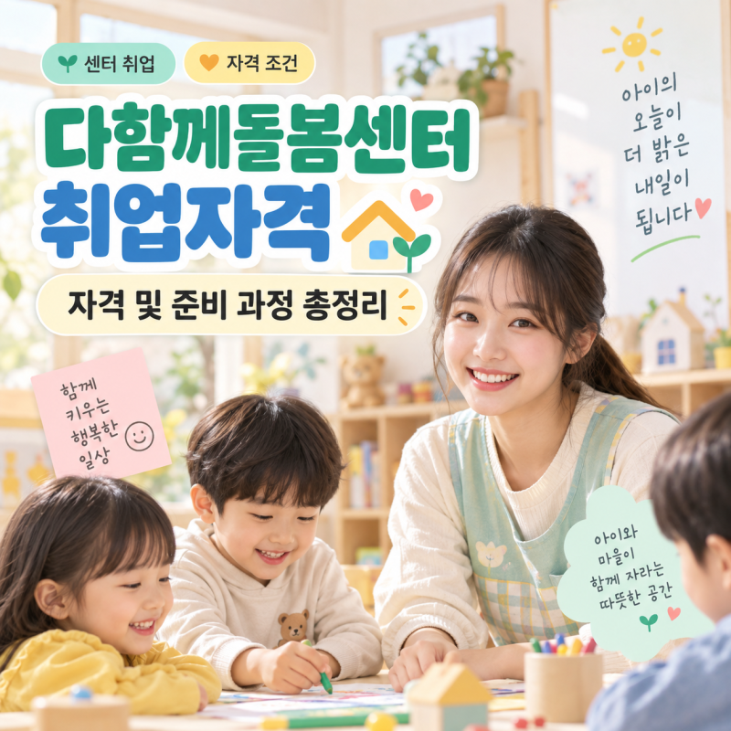 무자격자로 지원했다가 서류 탈락? 다함께돌봄센터 취업 자격의 진실과 최단기 대비법