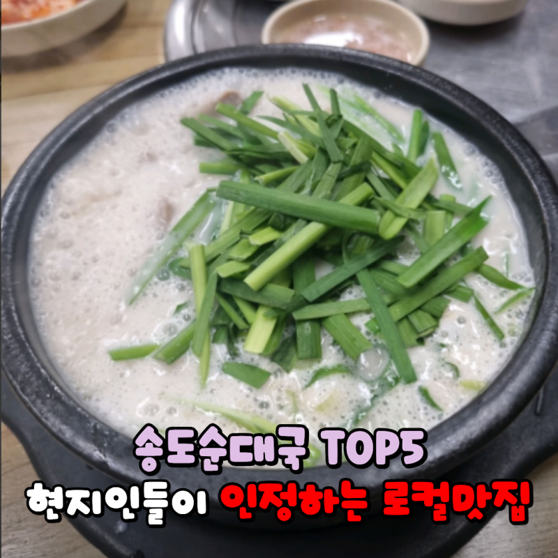 인천 송도 순대국 맛집 추천 BEST 5: 신도시·구송도 현지인 국밥