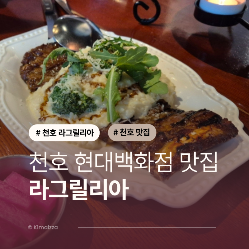 천호 현대백화점 이탈리안 맛집 라그릴리아 아기랑