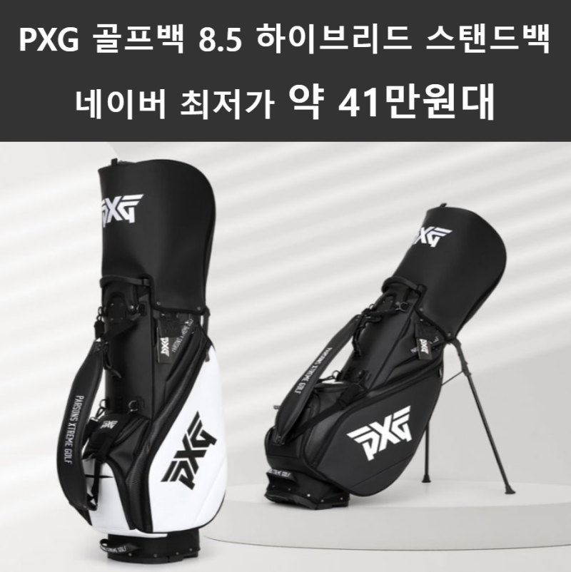 PXG 골프백 8.5 하이브리드 스탠드백 장단점 네이버 최저가 약 41만원대 혜택