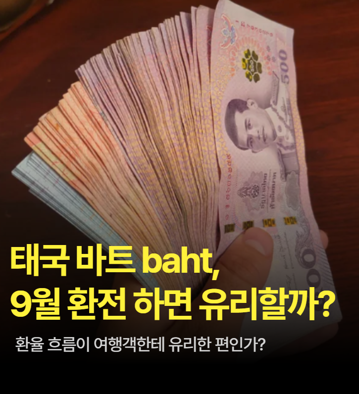 태국 바트 환율, 9월 지금 환전하면 유리할까?