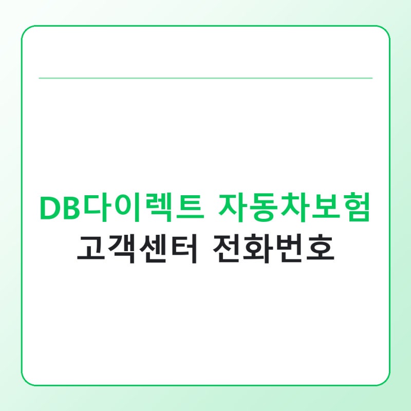 DB다이렉트 자동차보험 고객센터 전화번호와 상담원 연결 방법