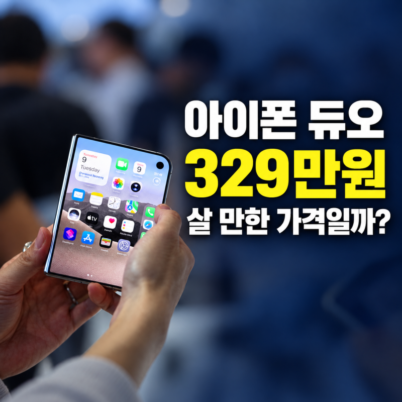 아이폰 듀오 한국 가격 329만원｜10월 16일 사전예약·23일 출시