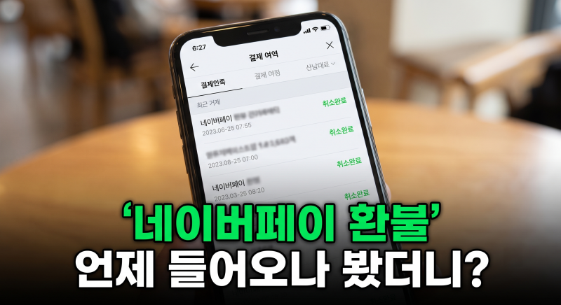 네이버페이 결제 취소 후 환불 언제 될까? 수단별 소요 기간 및 확인 방법