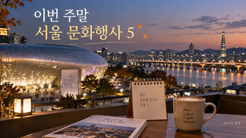 이번 주말 서울 가볼만한 문화행사 5곳 정리｜9월 12일·13일