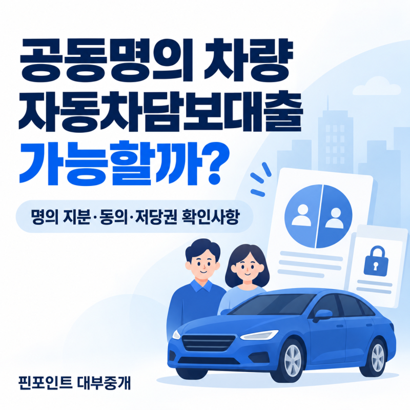 공동명의 차량 자동차 담보대출, 가능할까? 명의 지분·동의·저당권 확인사항
