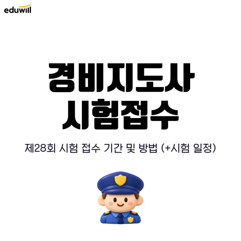 경비지도사 시험접수 비용 방법, 놓치지 마세요! (+시험일정)