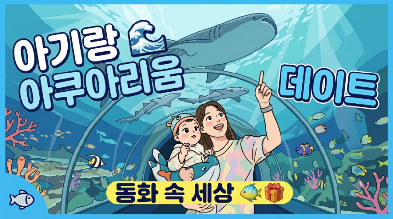 [1편] 해운대 아쿠아리움 4개월 아기랑 연간권 본전 뽑기! (발달 자극·가는 길·할인·주차·지....