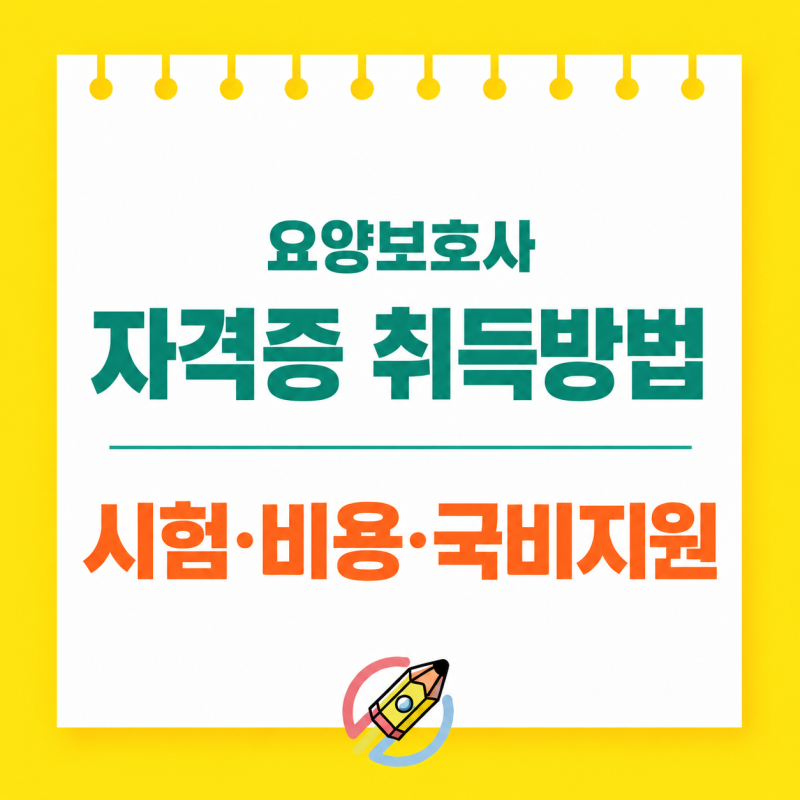 요양보호사 자격증 취득방법, 교육시간·시험·비용·국비지원 총정리
