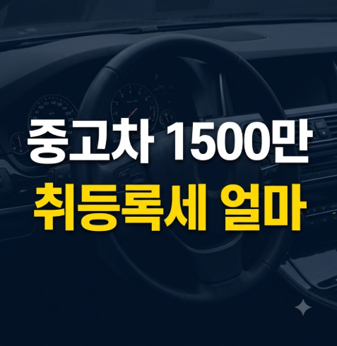 1500만원 중고차 사면 실제 얼마 필요할까? 취등록세·이전비 계산