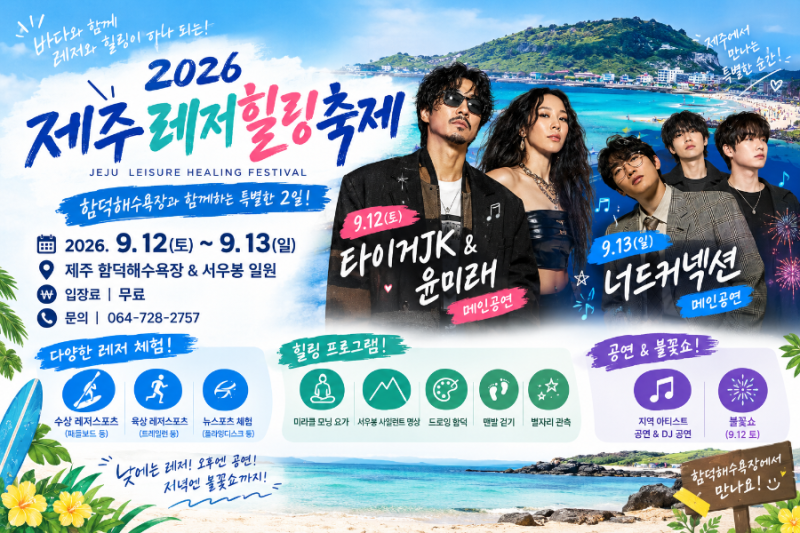 제주 함덕해수욕장 9월 축제｜2026 제주레저힐링축제 일정·라인업 총정리 (타이거JK·윤미래 ....