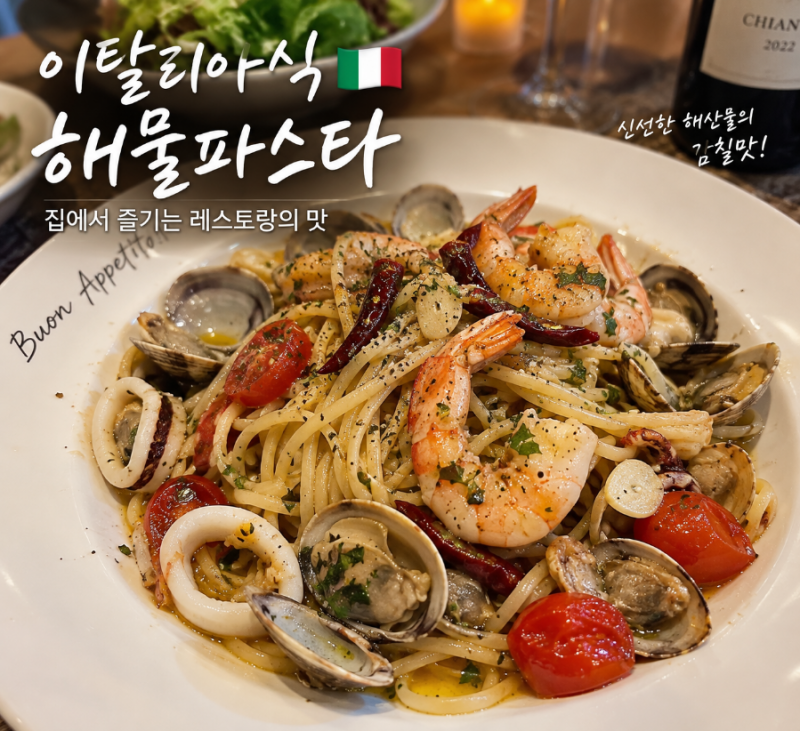 이탈리아식 해물파스타 제대로 만드는 법｜감칠맛 살리는 씨푸드 파스타