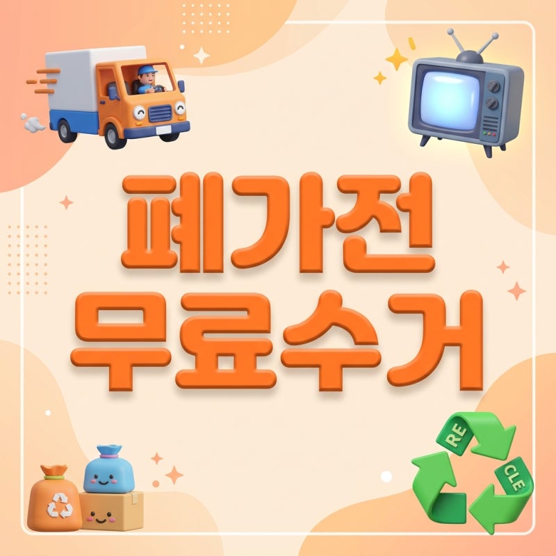 스티커 사지 마세요! 폐가전제품 무료 방문 수거 서비스 1분 예약 가이드