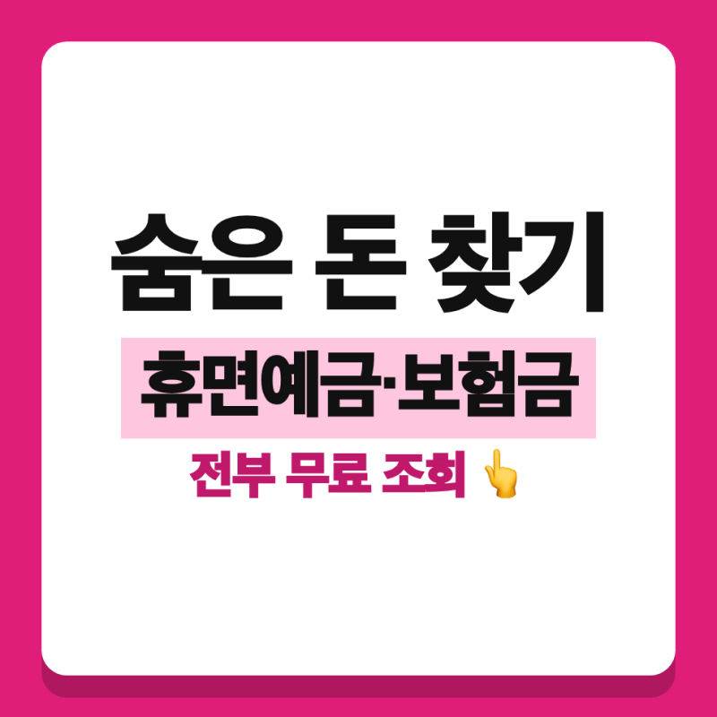 숨은 돈 찾기 총정리 (휴면예금, 보험금)