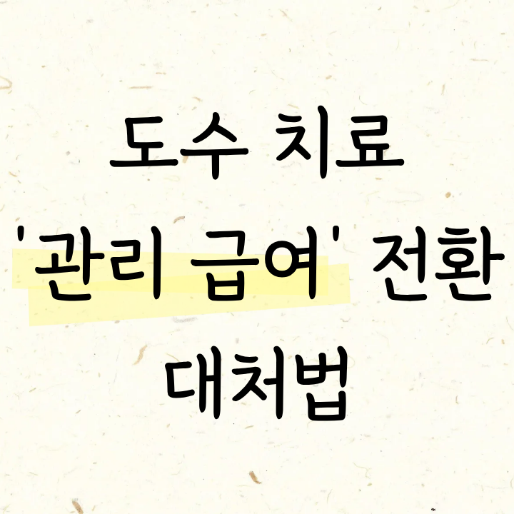 도수치료 실비 청구 횟수 제한 세대별 차이와 대처법