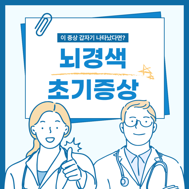 뇌경색 초기증상 6가지와 골든타임｜가장 먼저 확인해야 할 증상