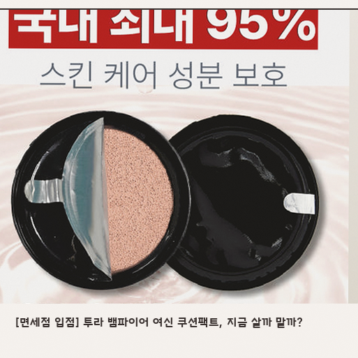 투라 뱀파이어 쿠션, 다크닝 없이 오래갈까