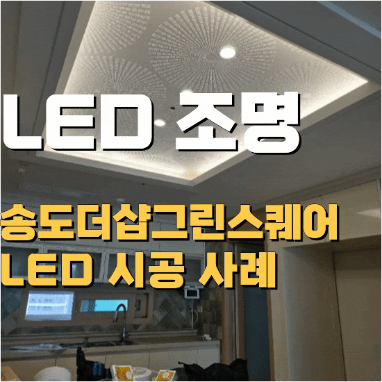 송도led조명 교체, 낡은 샹들리에 철거하고 식탁이 2배 가까이 밝아진 더샵그린스퀘어 후기