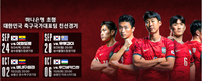 2026년 축구 국가대표 친선경기 예매일정 오픈! 4경기 예매&일정 총정리