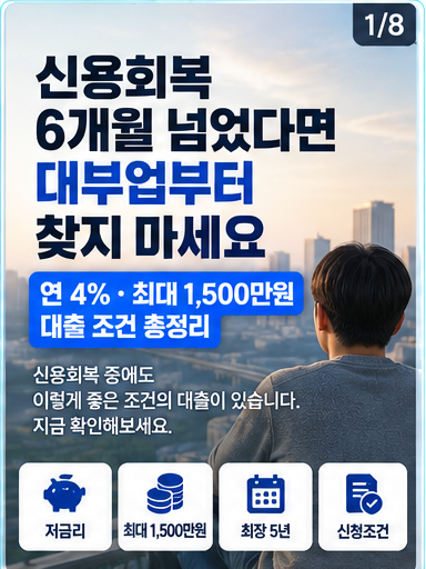 신용회복 6개월 넘었다면 대부업부터 찾지 마세요｜연 4%·최대 1,500만원 대출 조건 총정리