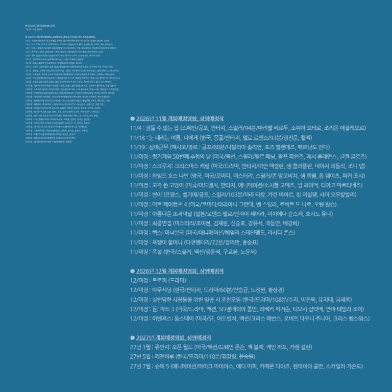 2026년 10월~2027년 개봉예정영화 상영예정작