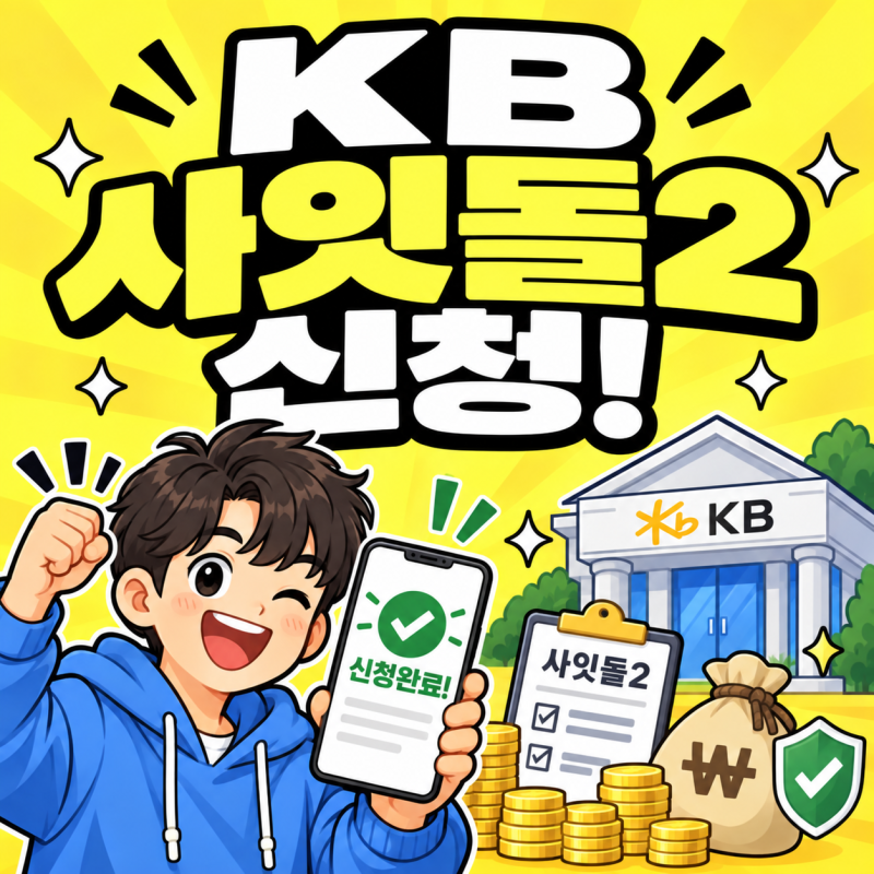 KB저축은행 사잇돌2대출 조건 한도 금리 신청방법 총정리