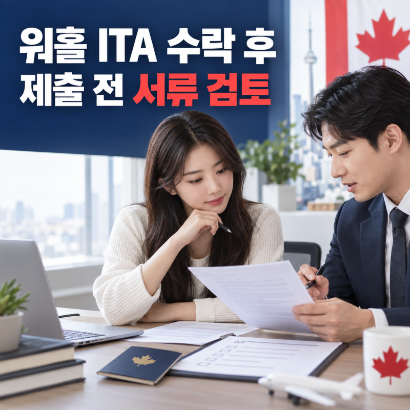 캐나다 워홀 ITA 수락 후 직접 준비한 서류, 제출 전 검토만 맡길 수 있을까요?