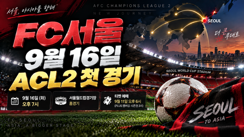 FC서울 ACL2 첫 경기 9월 16일 열린다, 페르십 반둥과 서울월드컵경기장서 격돌