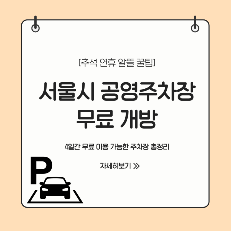 추석 연휴 서울 주요 공영주차장 무료 개방 정보 및 주차 꿀팁