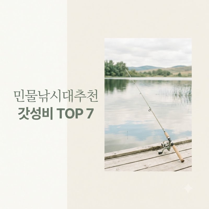 3,900원부터 10미터 대물용까지.. 초보용 민물낚시대추천 베스트 7
