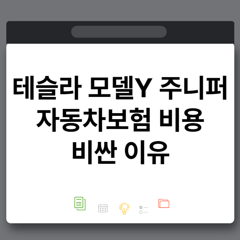 내가 생각하는 테슬라 모델Y 주니퍼 자동차보험 비용이 비싼 이유