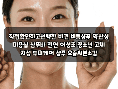 직접확인하고선택한 비건 비듬샴푸 약산성 미용실 샴푸바 천연 어성초 청소년 고체 지성 두....