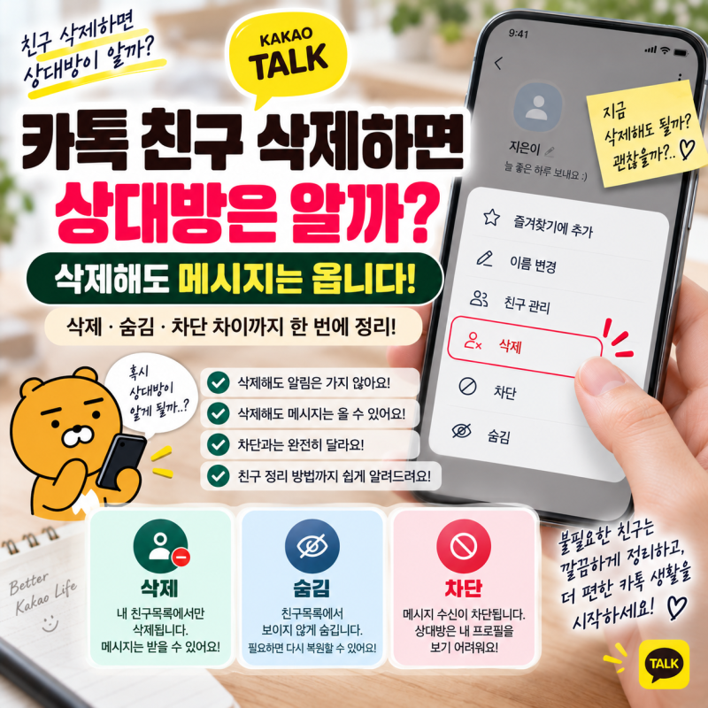 카톡 친구 삭제하면 상대방은 알까? 삭제·숨김·차단 차이까지