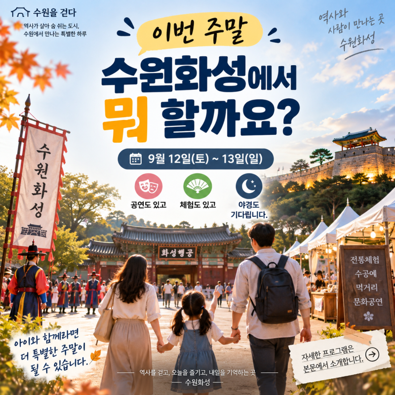 이번 주말(9월 12~13일) 수원화성에서 뭐 할까요?｜아이와 즐기는 공연·체험·야간개장 총정리