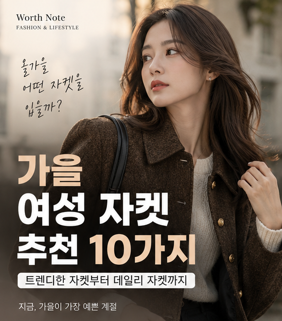 가을엔 어떤 자켓 입지? 여성 가을 자켓 추천 10가지, 스웨이드부터 트위드까지