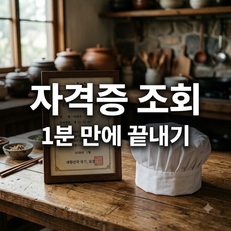 "상장형은 공짜?" 한식조리기능사자격증조회, 1분 만에 발급하는 꿀팁