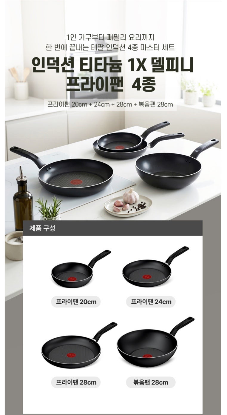 테팔 델피니 프라이팬 4종세트 구매후기｜20·24·28cm+웍 구성, 인덕션 가능
