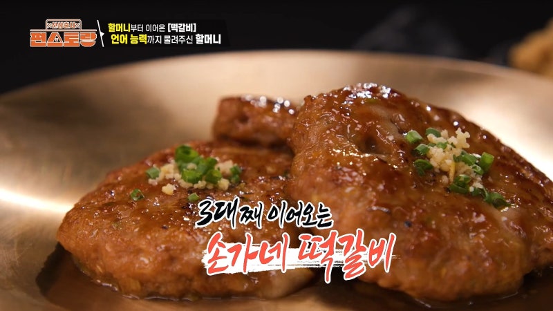 편스토랑 손태진 손가네 떡갈비 레시피 공개! 3대째 내려오는 가문 비법과 잣마요소스 만들....