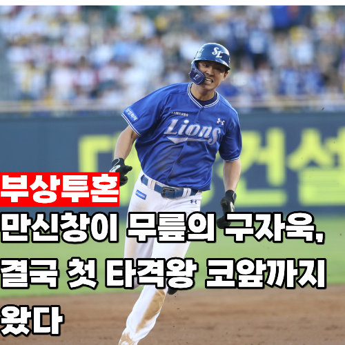 이럴수가! 만신창이 무릎의 구자욱, 결국 첫 타격왕 코앞까지 왔다