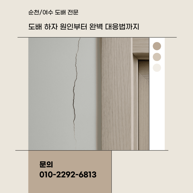 순천도배 새한도배, 시공 하자 원인부터 완벽 대응법까지