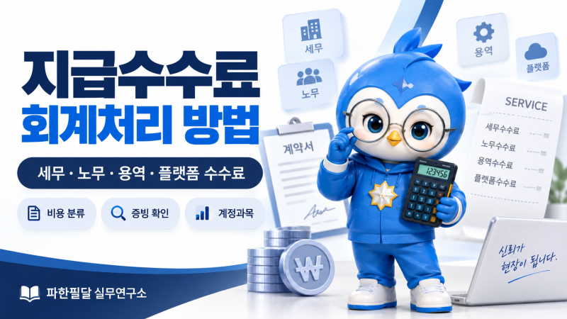 세무사·노무사·변호사·인증비·각종 수수료 회계처리 방법｜지급수수료·외주용역비 구분....