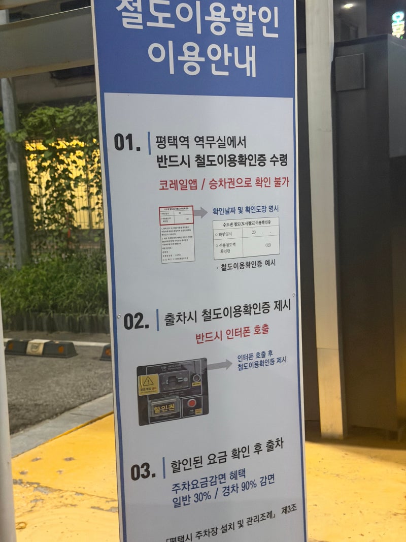 "평택역 원평제1공영주차장" 하루 종일 5천원? 주차 요금표, 저공해 할인, 철도이용할인 받는 ....