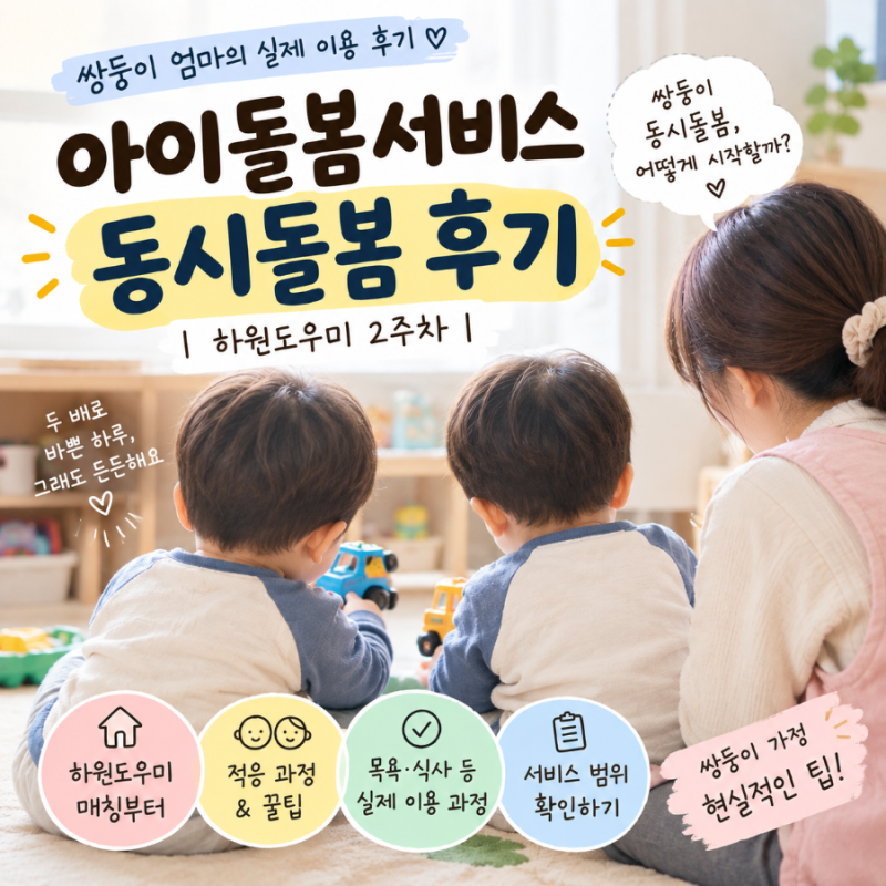 쌍둥이 아이돌봄서비스 동시돌봄 후기｜현실적인 팁