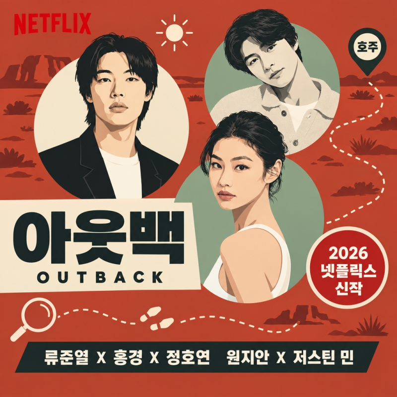 넷플릭스 신작 아웃백 제작 확정! 류준열 홍경 정호연 캐스팅 줄거리 웹툰 그다이 원작 정보