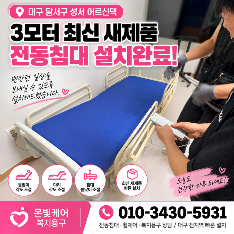 대구 전동침대대여 병원 환자 휠체어 렌탈 당일설치 되는곳 안내 복지용구 구입처