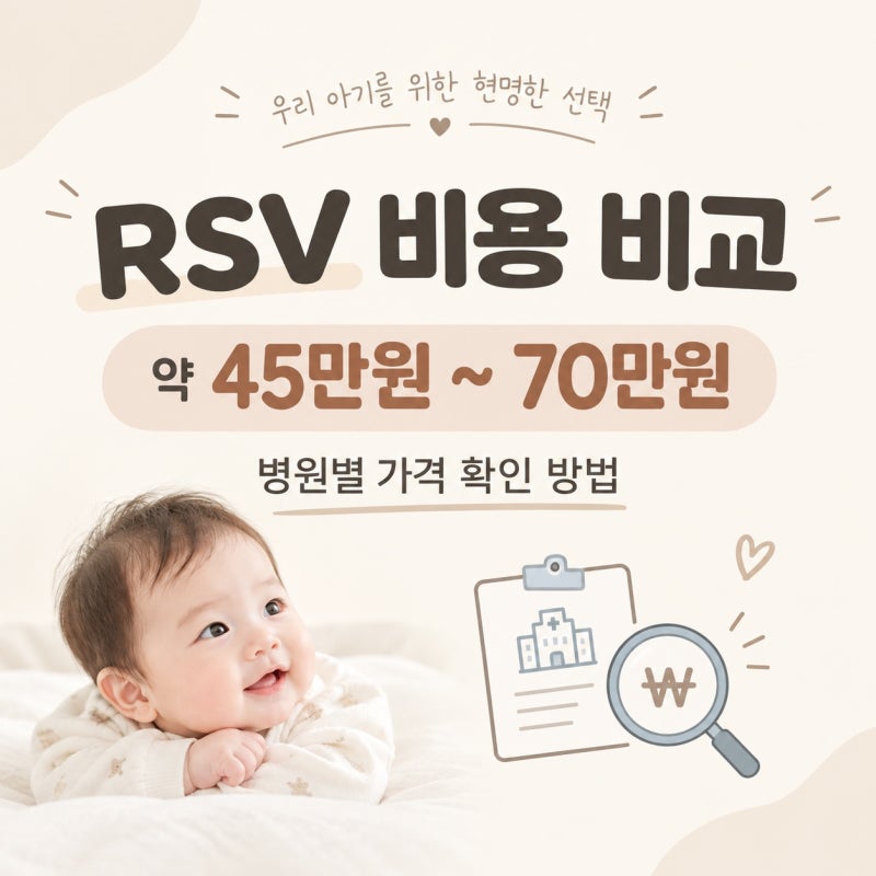 RSV 예방접종 비용 정리｜가격비교 전 꼭 확인하세요